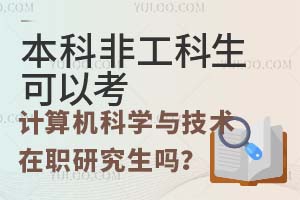 本科非工科生可以考计算机科学与技术在职研究生吗？