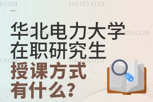 2025华北电力大学在职研究生授课方式有什么？