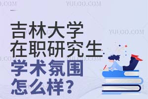 吉林大学在职研究生学术氛围怎么样？
