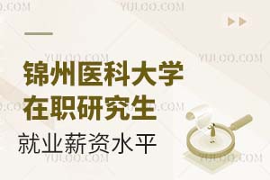 锦州医科大学在职研究生就业薪资水平如何？
