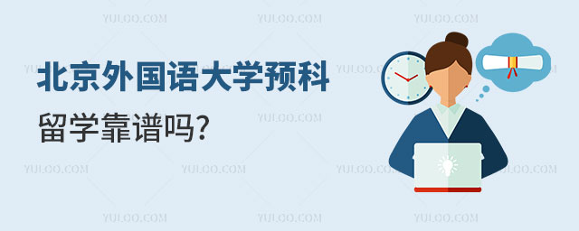 北京外国语大学预科班留学靠谱吗