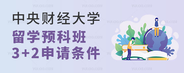 中央财经大学留学预科3+2