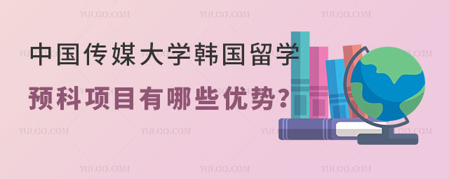 中国传媒大学韩国留学预科