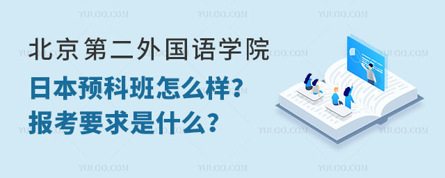 北京第二外国语学院日本预科班怎么样
