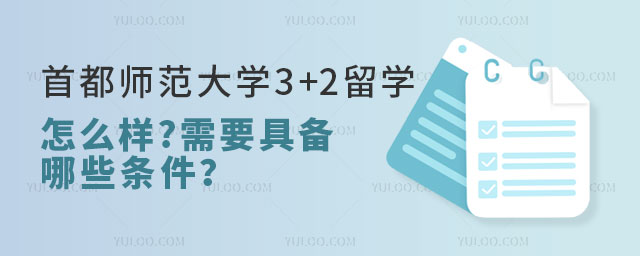 首都师范大学3+2留学怎么样