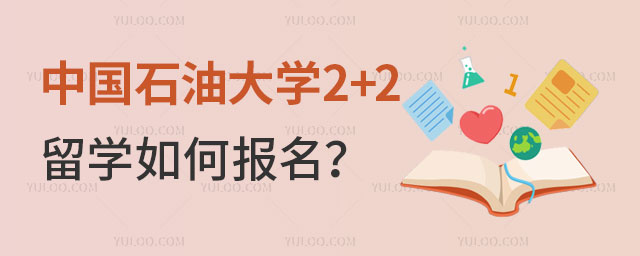 外交学院3+2出国留学模式