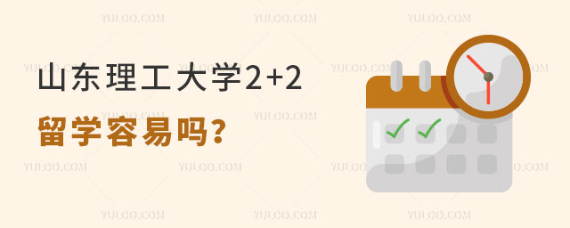 山东理工大学2+2留学容易吗