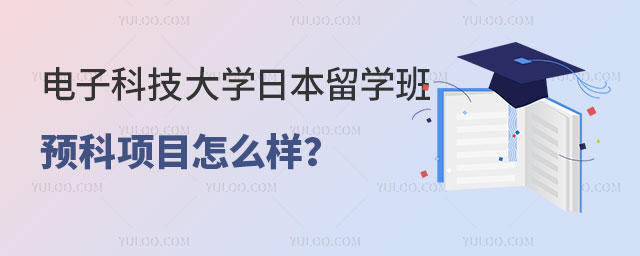 电子科技大学日本留学班