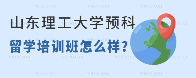 山东师范大学2+2留学项目招生