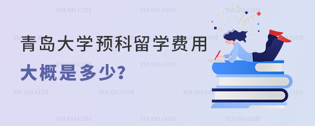 青岛大学预科留学费用