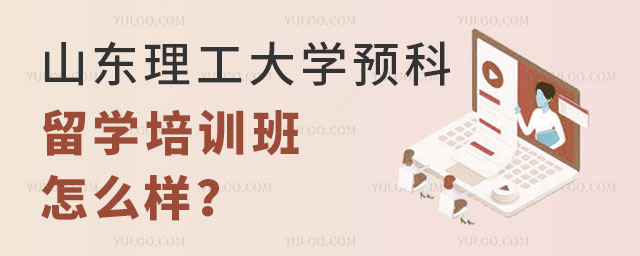 山东理工大学预科留学培训班