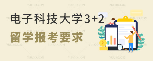 电子科技大学3+2留学生项目