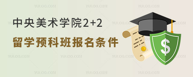 中央美术学院2+2留学预科班