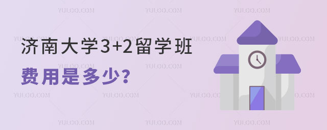 济南大学3+2留学班费用