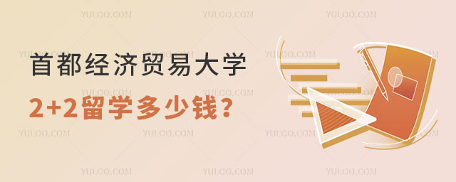 首都经济贸易大学2+2留学