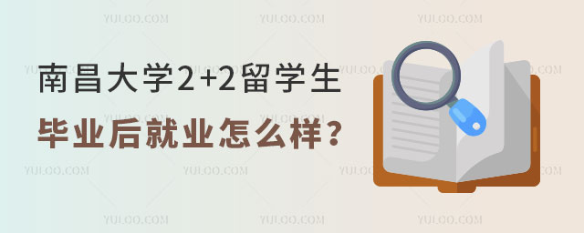 南昌大学2+2留学生就业