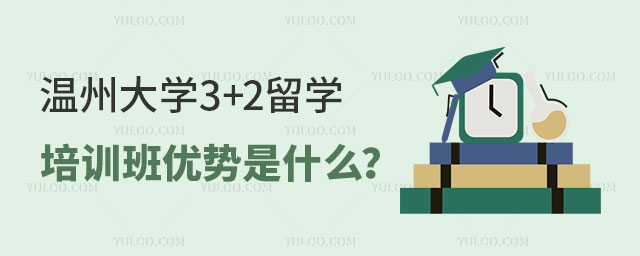 温州大学3+2留学培训班