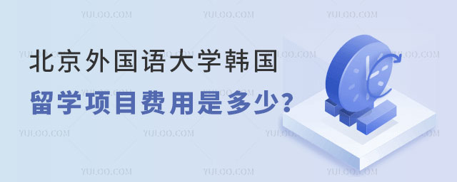 北京外国语大学韩国留学项目