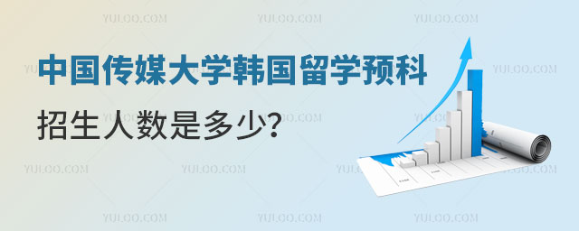 中国传媒大学韩国留学生人数