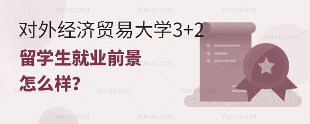 对外经济贸易大学3+2留学生就业