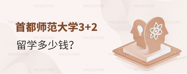 首都师范大学3+2留学多少钱