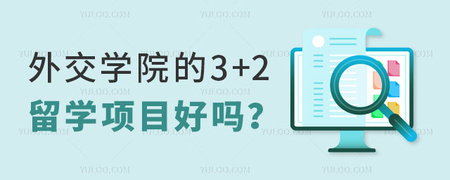 外交学院的留学好吗