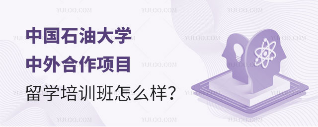 中国石油大学留学培训班