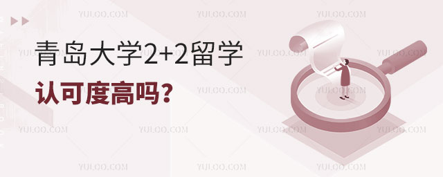 青岛大学2+2留学认可度