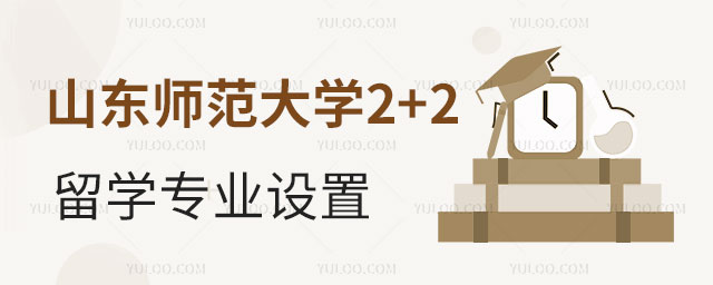 山东师范大学2+2留学专业