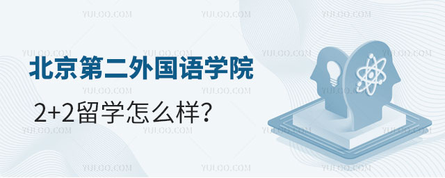 北京第二外国语学院2+2留学怎么样