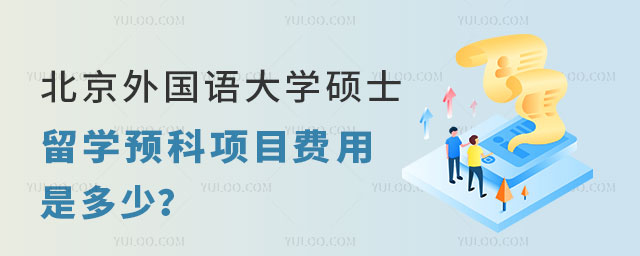 北京外国语大学硕士留学预科