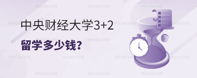 中央财经大学3+2留学多少钱