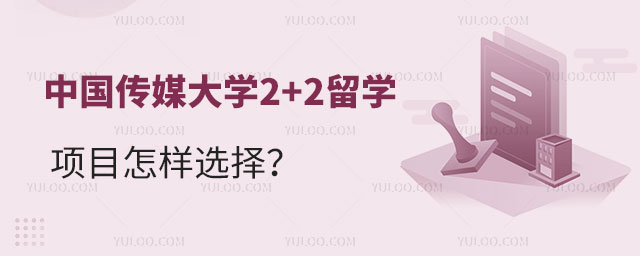 中国传媒大学2+2留学项目怎样选择