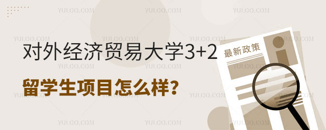 对外经济贸易大学3+2留学生项目