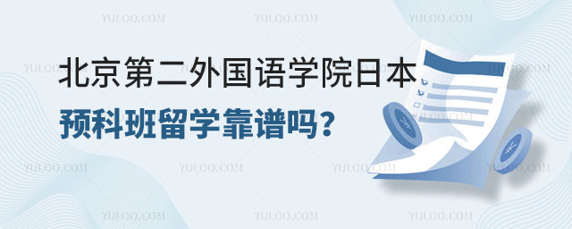 北京第二外国语学院日本预科班留学靠谱吗