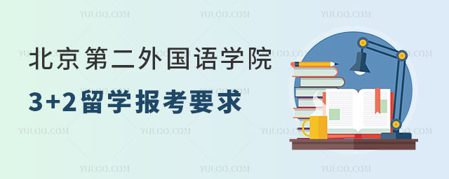 北京第二外国语学院3+2留学