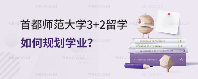 首都师范大学3+2留学