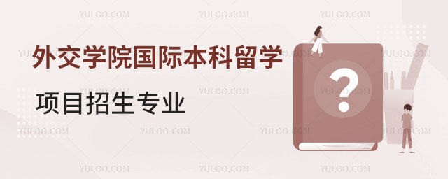 外交学院国际本科留学