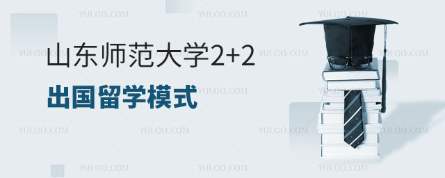 山东师范大学2+2出国留学模式