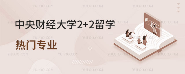 中央财经大学2+2留学专业