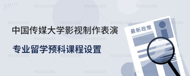 中国传媒大学影视制作与表演专业留学预科