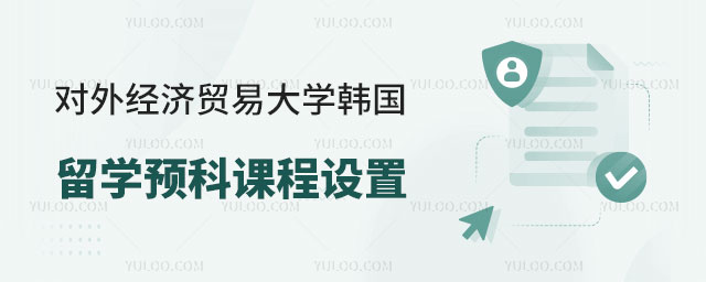 对外经济贸易大学韩国留学预科