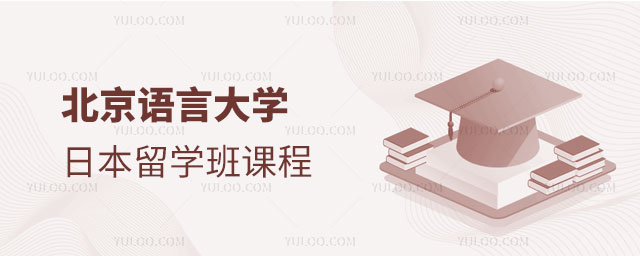 北京语言大学日本留学班