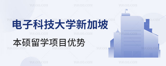 电子科技大学西班牙本硕留学项目