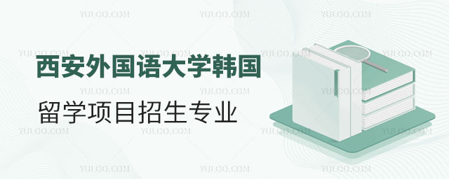 西安外国语大学韩国留学项目招生