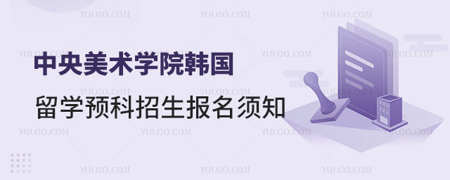 中央美术学院日本艺术留学