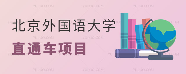 北京外国语大学俄罗斯留学直通车