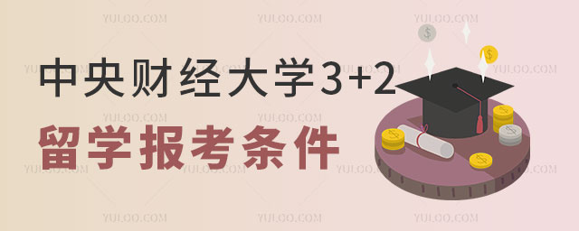 中央财经大学3+2留学