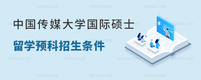 中国传媒大学国际留学预科