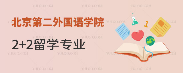 北京第二外国语学院2+2留学专业